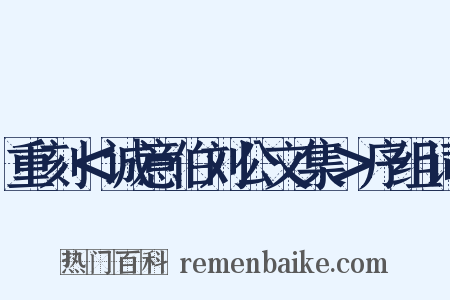 重刻＜诚意伯刘公文集＞序组词是什么意思的图片